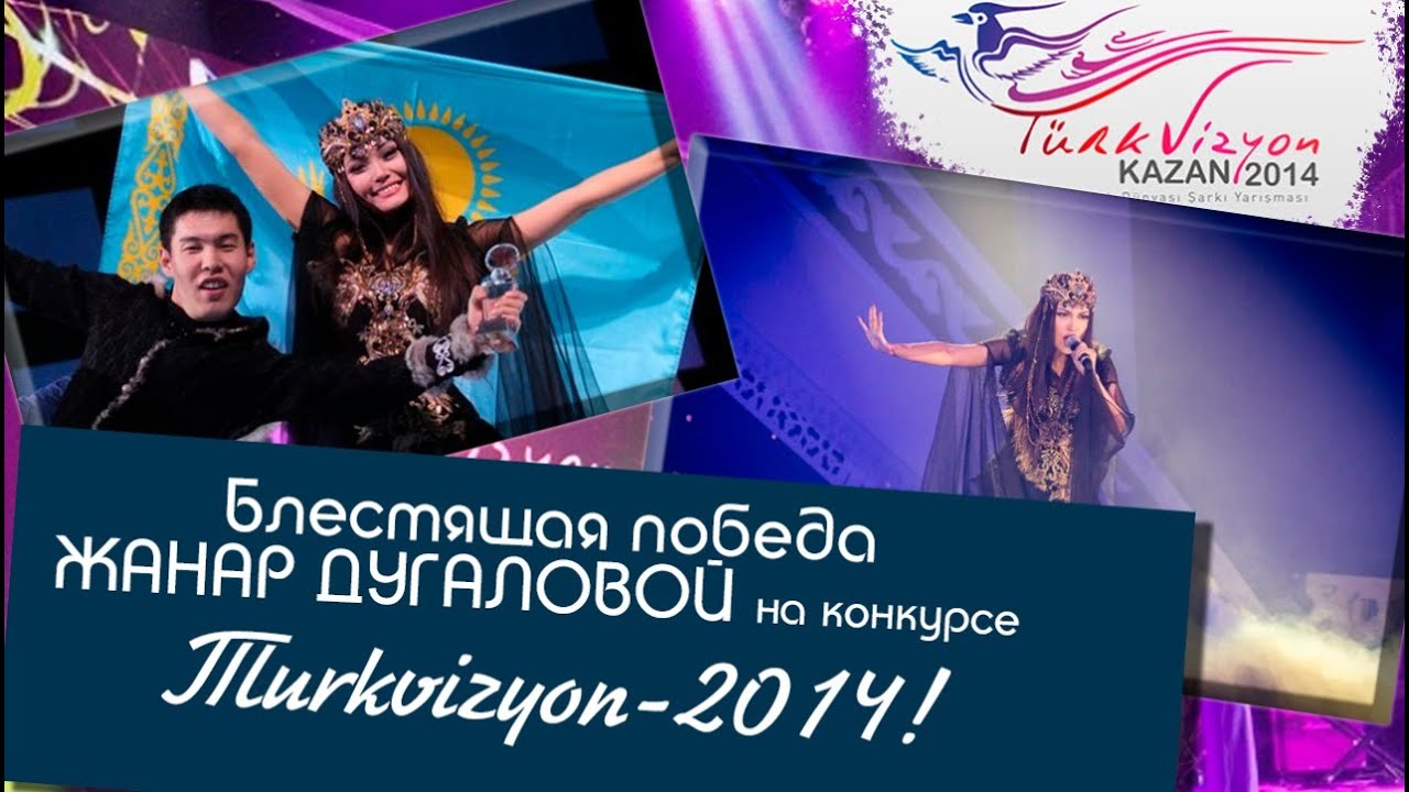 Блестящая победа Жанар Дугаловой на конкурсе Тurkvizyon-2014! - YouTube