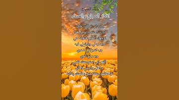 #دعاء #اذكار #صباح_الخير #أذكار_الصباح #اللهم_آمين#حالات_واتس #