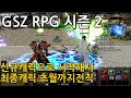 3시간짜리 영상 신작RPG유즈맵 GSZRPG 시즌2 신규캐릭에서 초월캐릭까지 달려봅시다