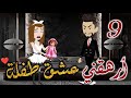ارهقني عشق طفله الحلقه التاسعه قصه رومنسيه ممتعه جدا روايات بسمه