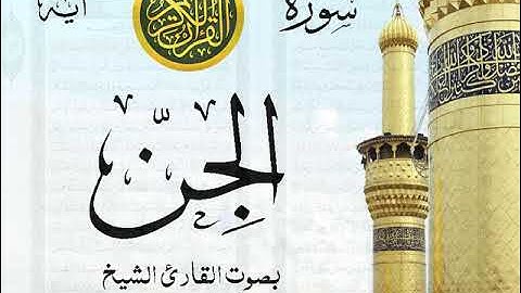 سورة الجن مع إظهار آيات القراءة - تلاوة القارئ الشيخ أحمد نعينع .  صدى