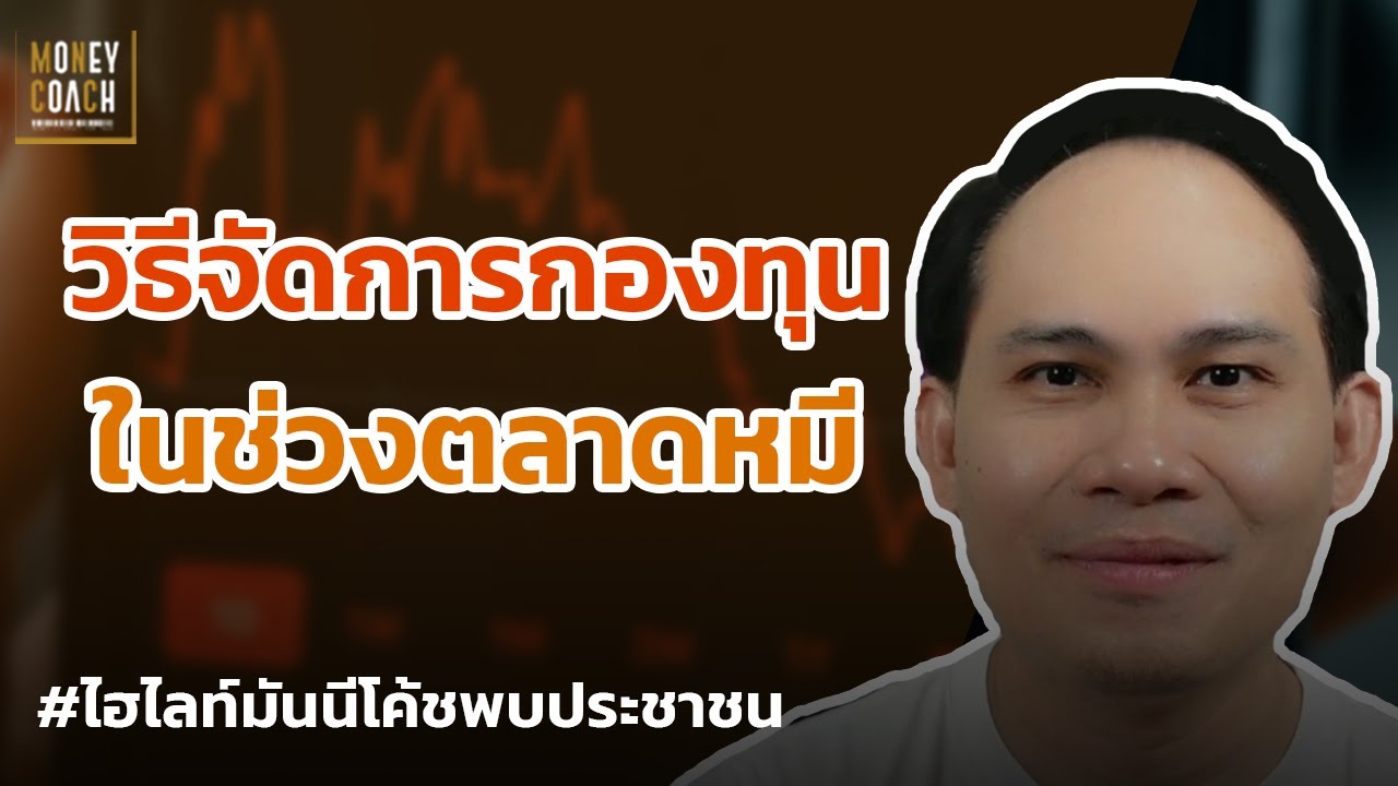 วิธีจัดการกองทุน ในช่วงตลาดหมี 📉 l #มันนีโค้ชพบประชาชน