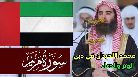 سورة مريم كاملة محمد اللحيدان تراويح دبي ( الامارات ) 1440 هـ 2019 م و الوتر و الدعاء