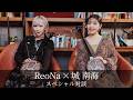 ReoNa Minami Kizuki Special Dialogue