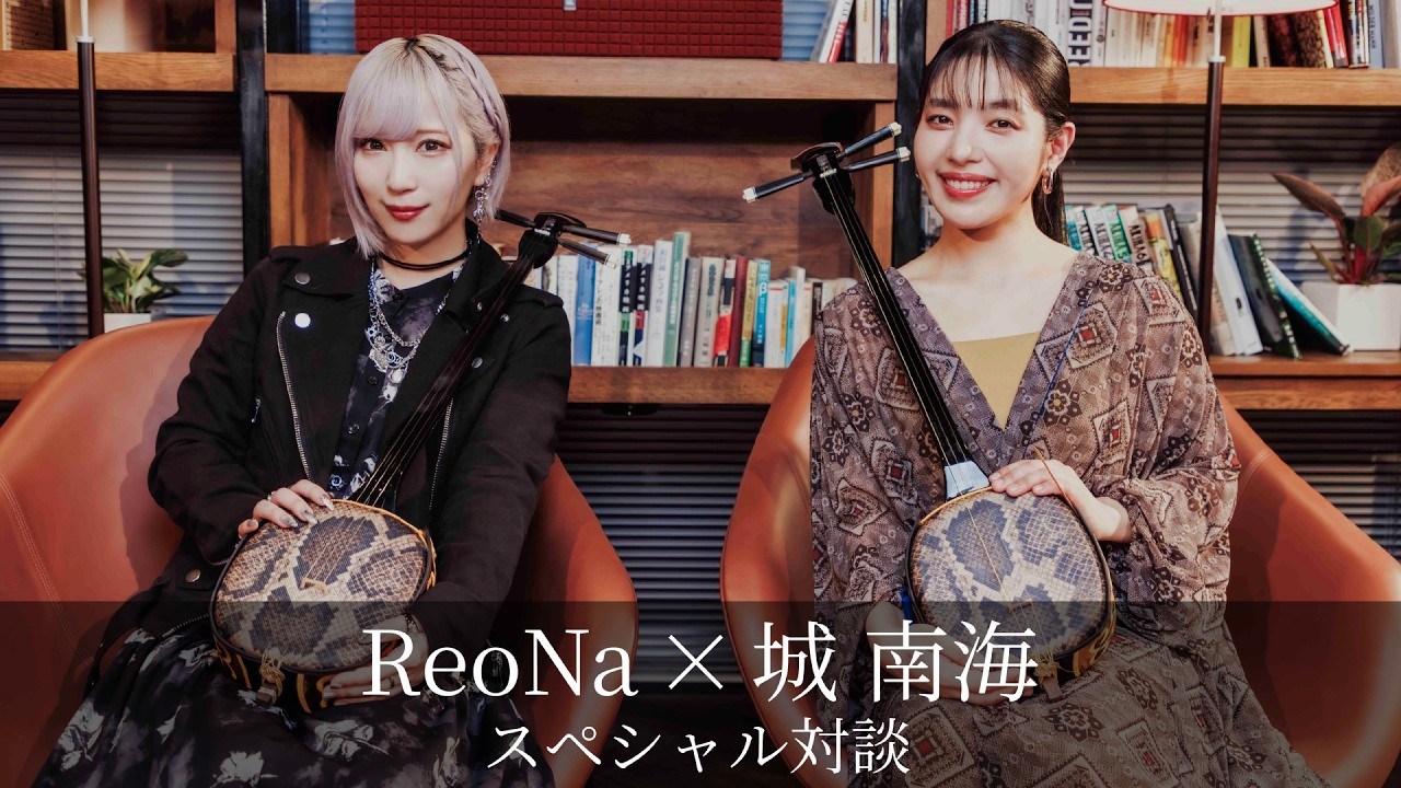 ReoNa × Minami Kizuki Special Dialogue - YouTube