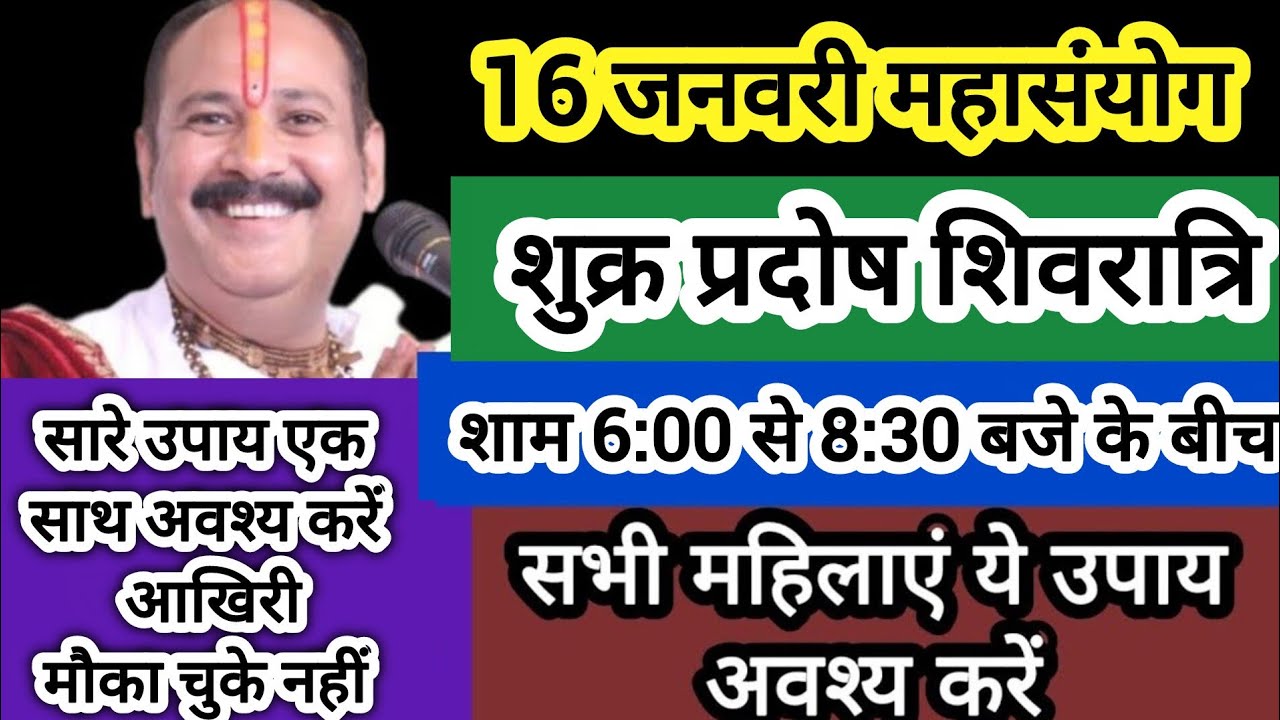 16 जनवरी शुक्र प्रदोष शिवरात्रि सारे उपाय एक साथ प्रदोष काल में अवश्य करे होगी सभी इच्छा पूर्ण