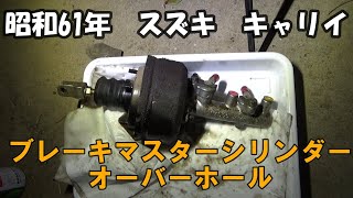 ⭕旧車マニア必見❗スズキ キャリイ/エブリイ　ブレーキマスター❗　新品未使用品❗ 昭和61年 スズキ キャリイ マスターシリンダーオーバーホールする
