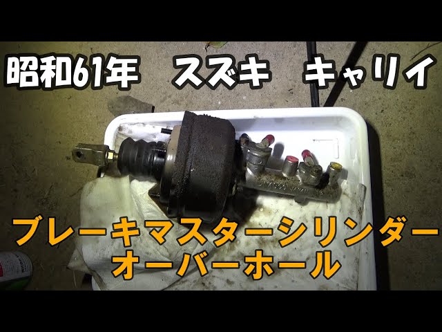 昭和61年 スズキ キャリイ マスターシリンダーオーバーホールする