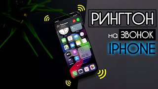 РИНГТОН на IPHONE - Как ПОСТАВИТЬ ПЕСНЮ на ЗВОНОК Айфона #3