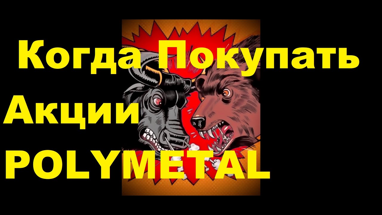 Акции Полиметалл сейчас падают. Обзор акций Полиметалл. pro Инвестиции ...