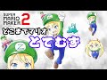 【現在83コース】Re:どこまでマリオとてもむずかしい 高みを目指す【マリメ2】