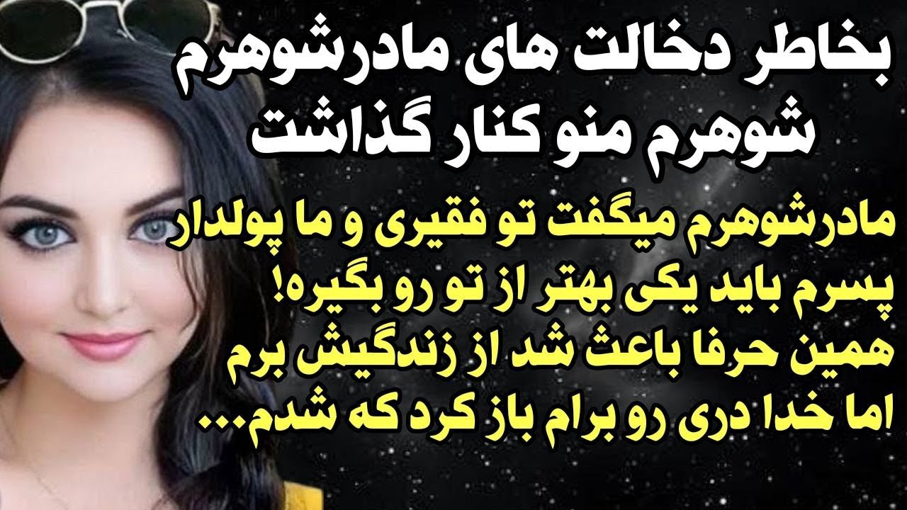 داستان شنیدنی واقعی با دخالت های مادرشوهرم... 😒 واقعی و ارسالی از طرف شما ، پادکست و داستان فارسی