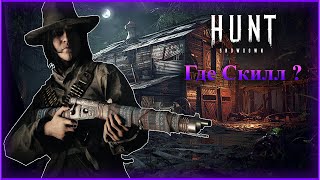 картинка: Поход за скиллом? | Hunt: Showdown