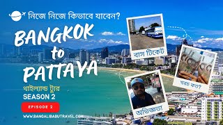 Don Maung Airport Bangkok to Pattaya | ব্যাংকক থেকে পাতায়া সবচেয়ে কম খরচে | Thailand vlog: Ep 2