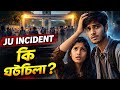 জাহাঙ্গীরনগর বিশ্ববিদ্যালয়ে যা ঘটেছিল | JU Real Incident | Campus Reality Documentary in bangla. 