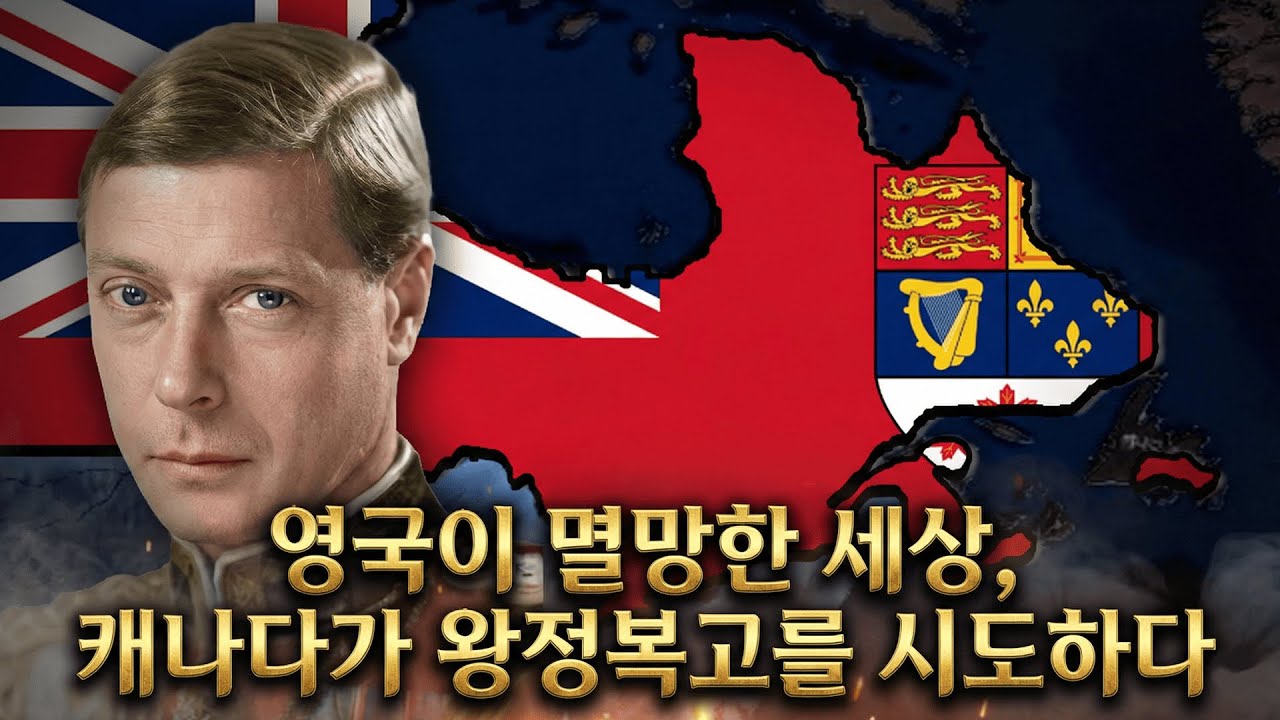 국민과 국가를 사랑하는 에드워드 8세의 영국 본토 귀환 서사시  [하츠오브아이언4 | 카이저라이히 캐나다 플레이 | 