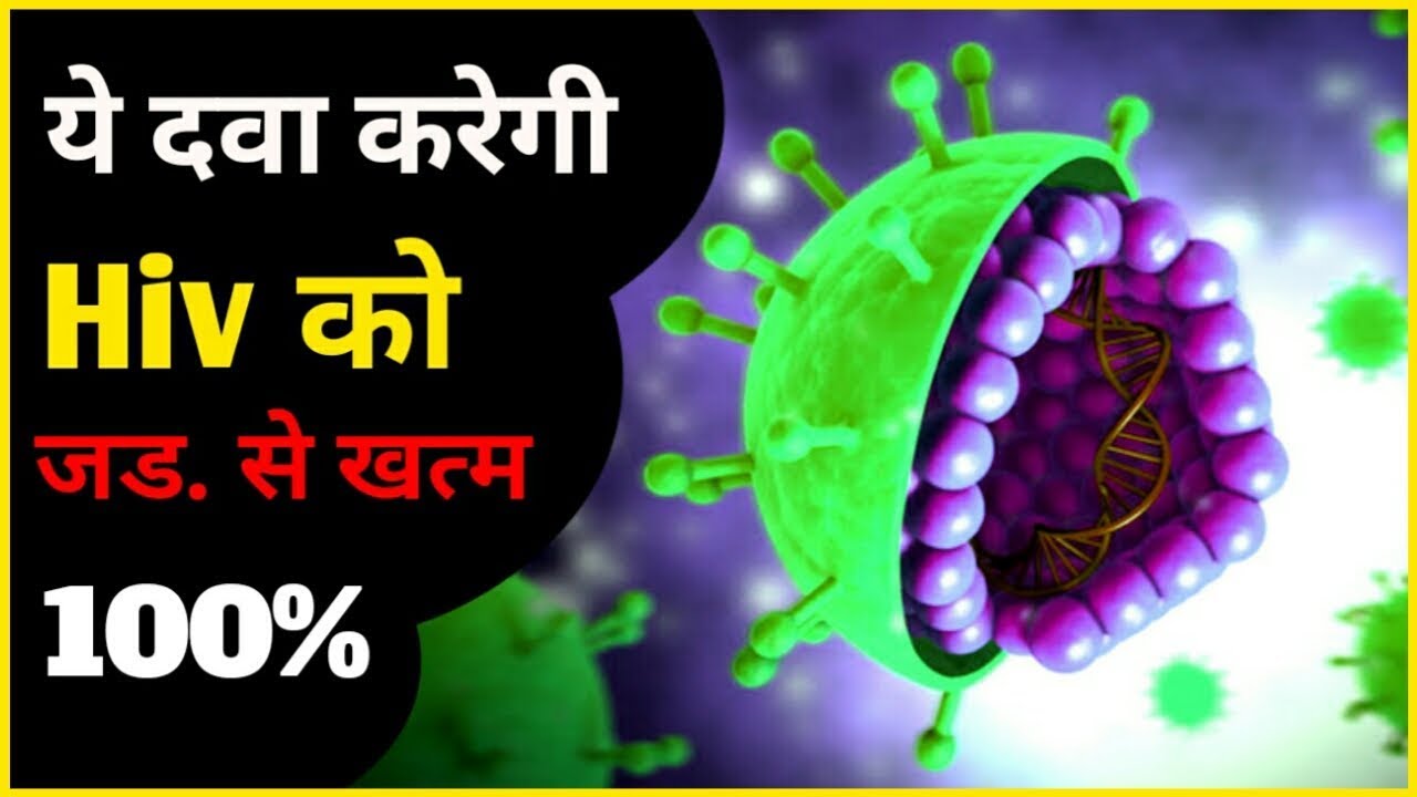 ये दवा करगी Hiv को जड से खत्म 2021 भारत में होगा इलाज hiv kaise hota