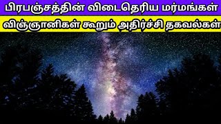 பிரபஞ்சத்தின் விடைதெரிய மர்மங்கள் விஞ்ஞானிகள் கூறும் வீபரீத தகவல்கள்