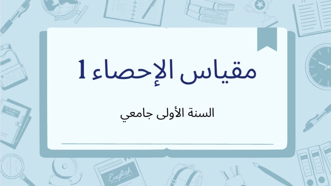 درس الأرقام القياسية ( الجزء الثالث والأخير )