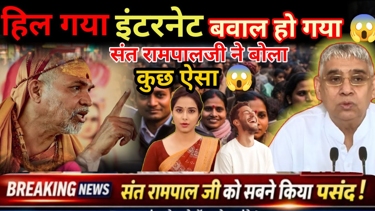 हिल गया इंटरनेट बवाल हो गया! | ऐसा क्या बोला संत रामपालजी ने | Virul Video 2026 😱 | Sant Rampal Ji 🔥