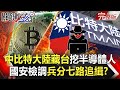 【關鍵時刻全集】20210310 動手！中資「比特大陸」藏台大挖半導體人 菲律賓爆發詭異槍戰！市府、警方開槍互轟｜劉寶傑