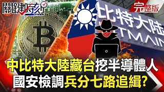 【關鍵時刻全集】20210310 動手！中資「比特大陸」藏台大挖半導體人 菲律賓爆發詭異槍戰！市府、警方開槍互轟｜劉寶傑