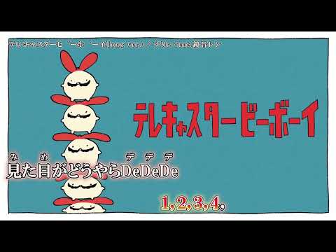 【ニコカラ】テレキャスタービーボーイ(long ver.) / すりぃ feat.鏡音レン【 off vocal 】 字幕修正版