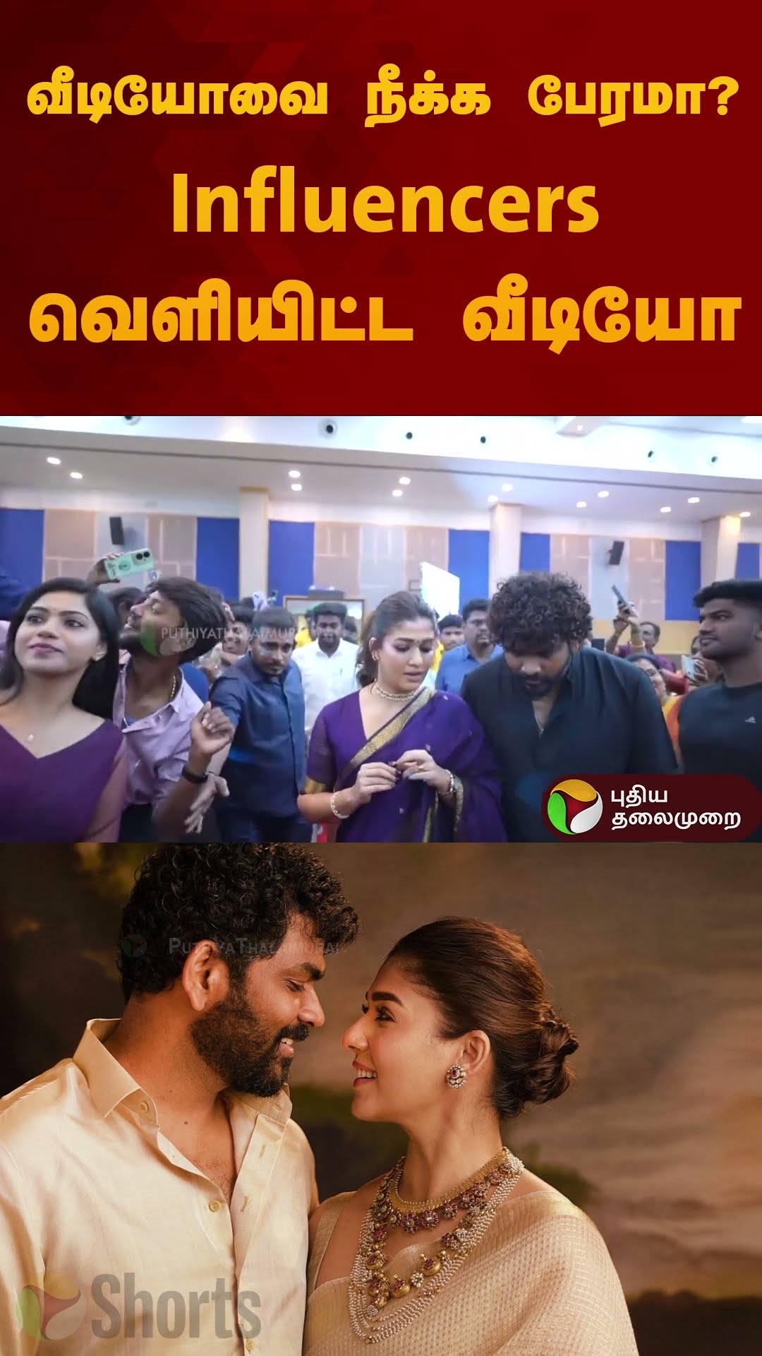 வீடியோவை நீக்க பேரமா? Influencers வெளியிட்ட வீடியோ | #nayanthara | #vigneshshivan | #shorts