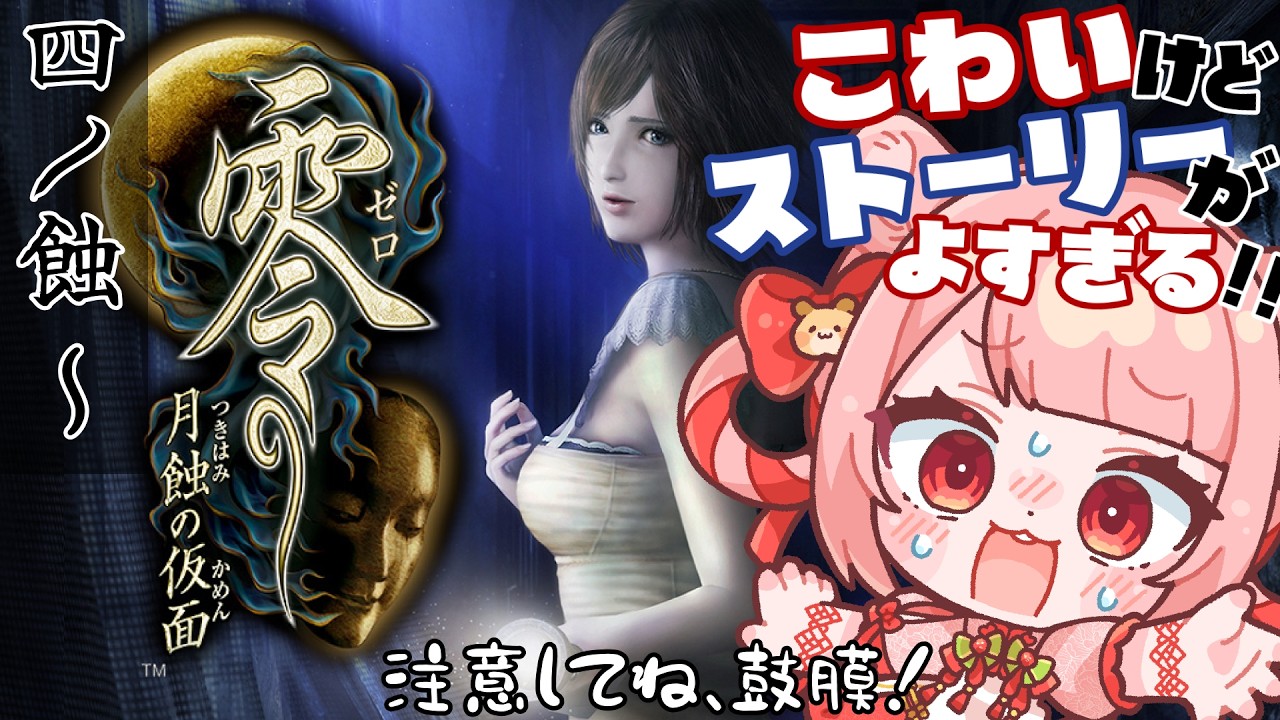 【 #零 #月蝕の仮面 】ｺﾜｶｯﾀｧ～（ｽﾞｺｰｯ） #3【 #ホラーゲーム実況 】