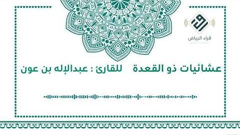 عشائيات ذو القعدة القارئ :عبدالاله بن عون