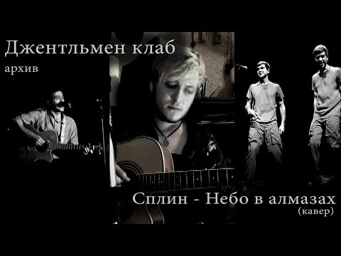 Сплин - Небо в алмазах (кавер). Из архива "Джентльмен клаба"