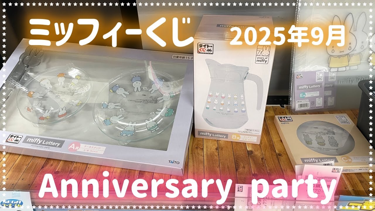 【みふぃ活Vlog】2025年9月にAnniversary partyという70thにちなんだミッフィーくじが発売されたのでチャンスがあるお店を狙ってきました!【タイトーくじ】