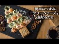 おもてなし【簡単オードブル】火を使わず混ぜるだけ！クリームチーズで作る華やかな一皿 How to make the Appetizer Plate!