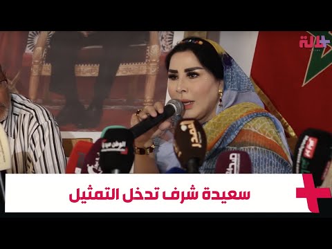 سعيدة شرف غادي نلعب دور البطولة في فيلم سينمائي