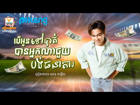 បើអូនទៅបាត់បានអ្នកណាជួយបង់ធានាគារ | ឈាន ជាឡឺយ |  សួស្តីឆ្នាំថ្មី | AUDIO | RHM