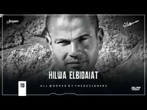 عمرو دياب اغنيه حلوه البدايات    
