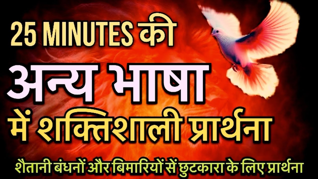 ये अन्य भाषा की प्रार्थना । इस वीडियो को मत छोड़ें ! यह 25 मिनट आपकी आत्मा को आग से भर देगा ।