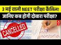 NEET Exam 2026 Cancelled: 3 मई वाली NEET परीक्षा कैंसिल! जानिए कब होगी दोबारा परीक्षा | Breaking