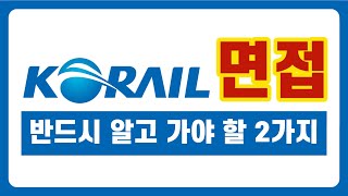 한국철도공사 면접(코레일면접) 2가지는 반드시 알고 가셔야 합니다.