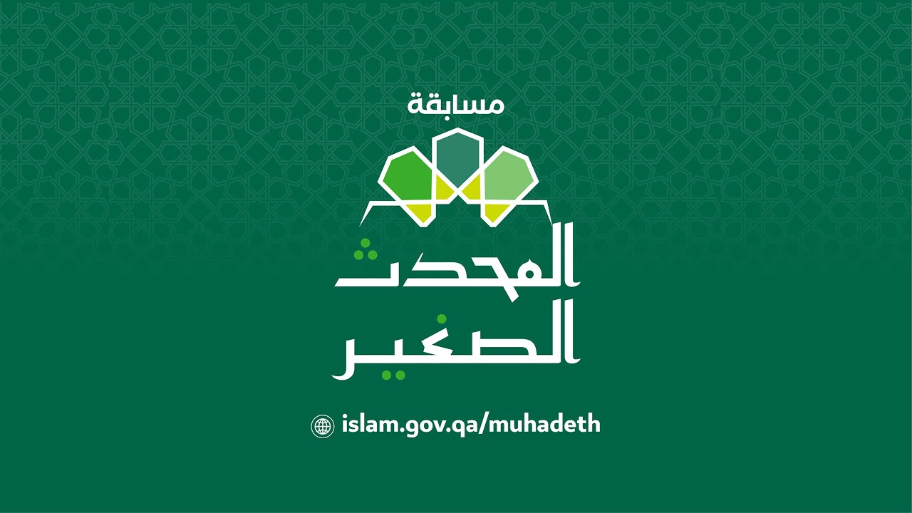 الحلقة التاسعة - مسابقة المحدث الصغير 2025
