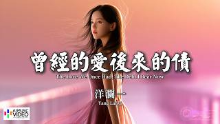 【高清MV】洋瀾一 - 曾經的愛後來的債【Pinyin   Eng Sub | AI音樂視頻 | 繁體拼音英文動態字幕】Yang Lan Yi【洋澜一 - 曾经的爱后来的债】