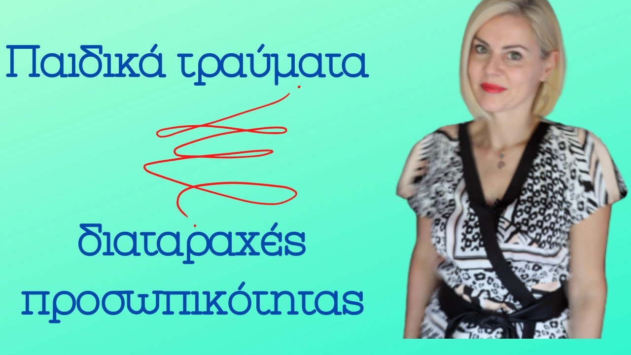 Παιδικά τραύματα και διαταραχές προσωπικότητας -Τριανταφυλλιά Γαροφαλάκη | Παιδοψυχίατρος