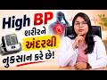 High BP (Hypertension) – સાયલેન્ટ પ્રોબ્લેમ અને રોજની નાની ભૂલોનો અસર