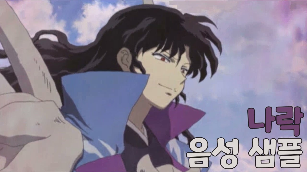 [성우 샘플] 이누야샤 '나락' 음성 (CV. 최낙윤)