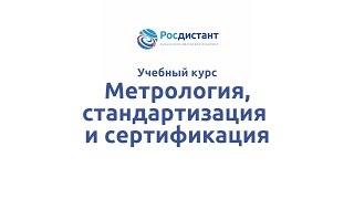 видео Метрология, стандартизация и сертификация. Международная стандартизация. Стандартизация - это...