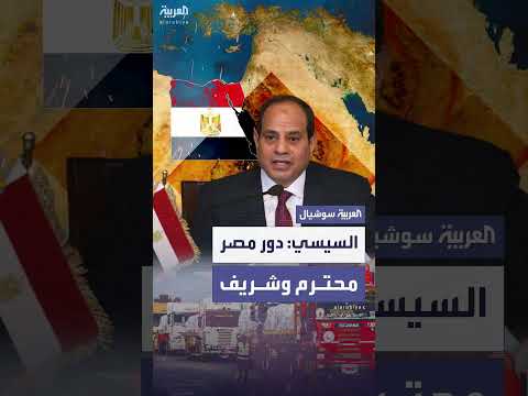 السيسي ينفي منع المساعدات لغزة ويشدد دوراً إيجابياً