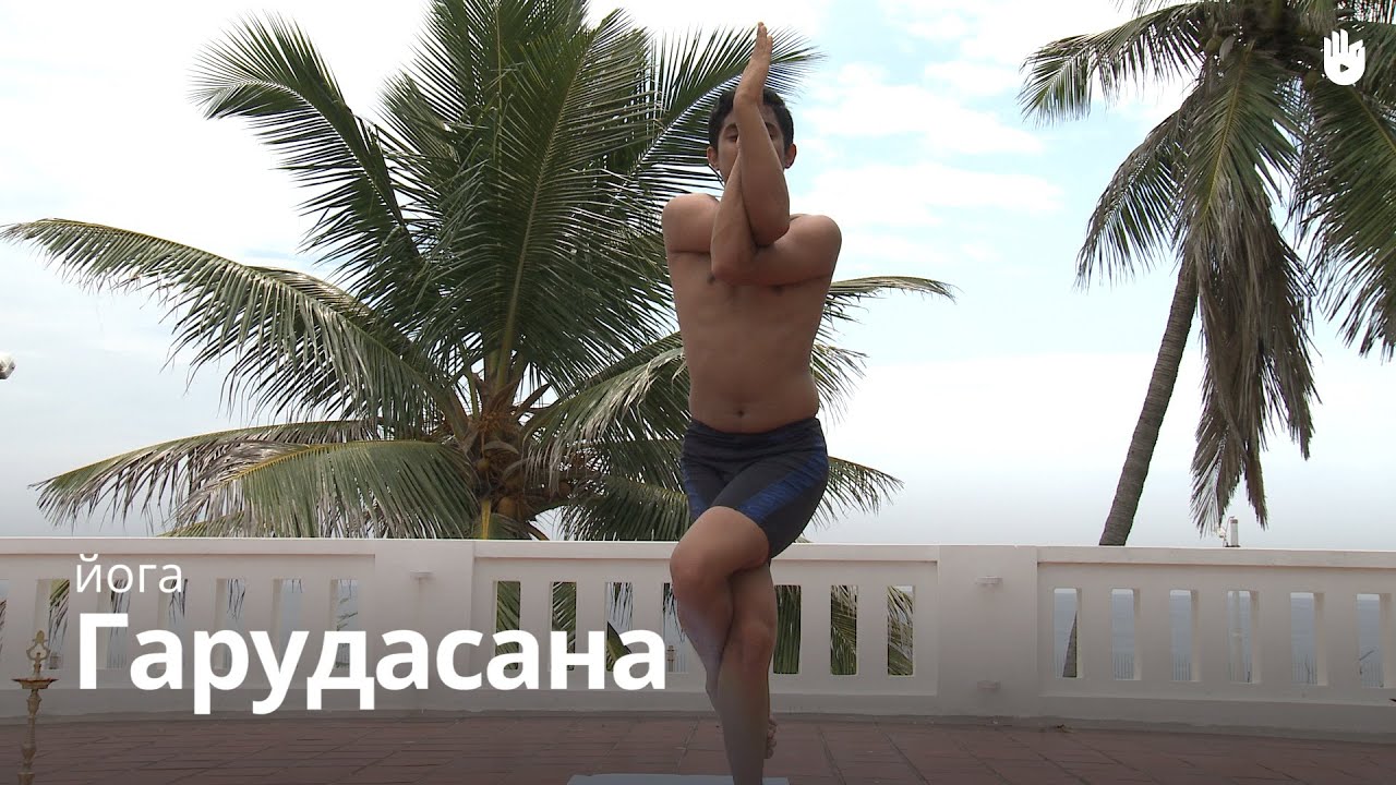 Гарудасана (Поза Орла)