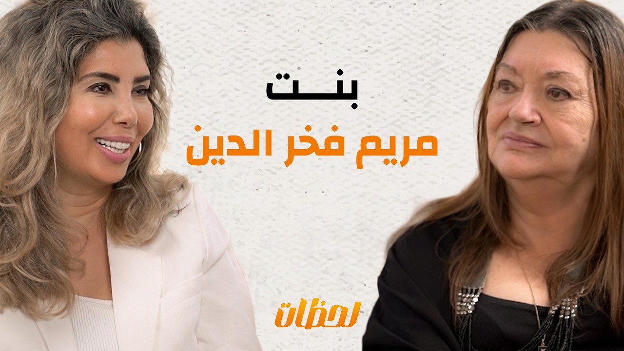 بين السينما والحياة الشخصية لحظات كتير عاشتها مريم فخر الدين ترويها ابنتها إيمان ذو الفقار لأول مرة!