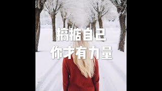 201810 搞掂自己 你才有力量50184