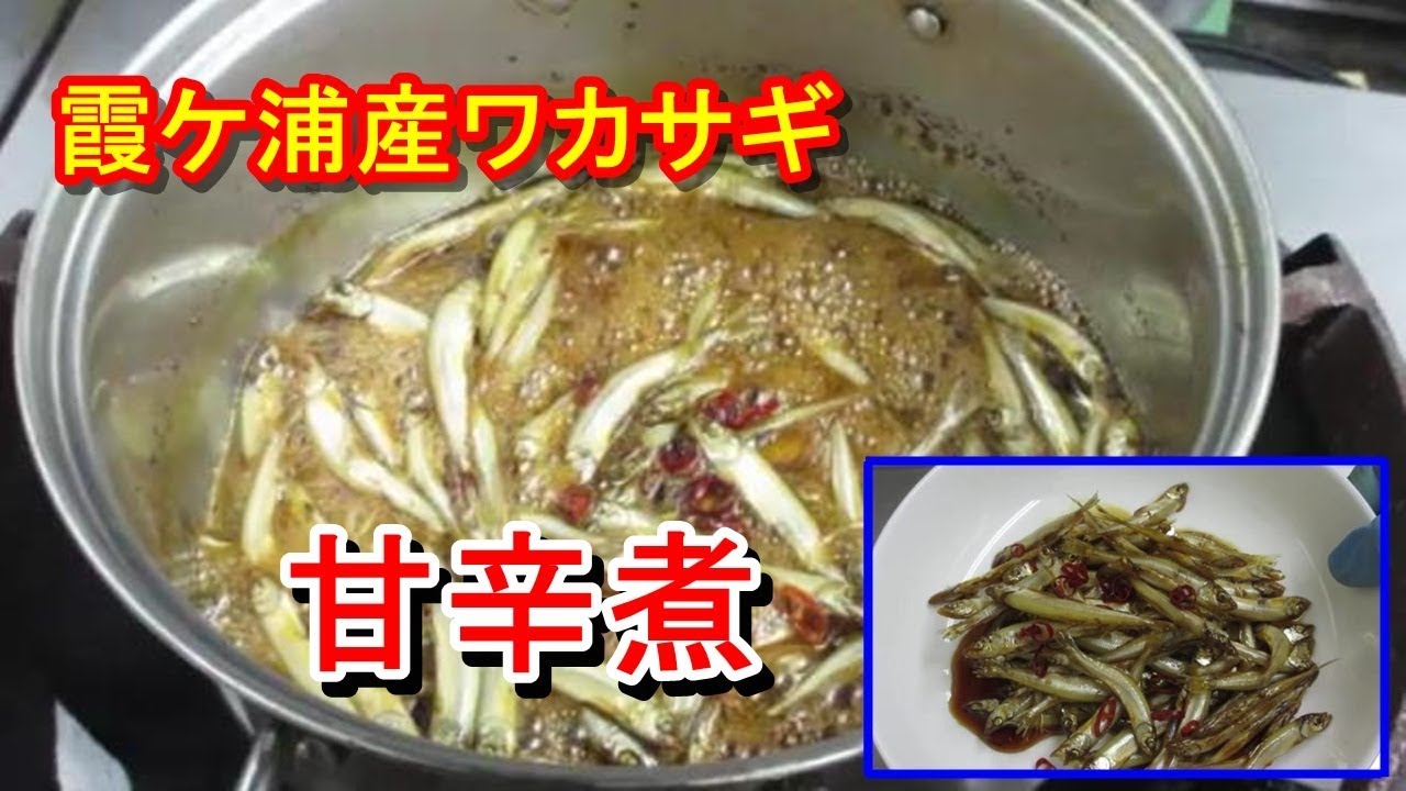 簡単レシピで作る 霞ケ浦産 ワカサギの甘辛煮 おかずにもツマミにも Youtube
